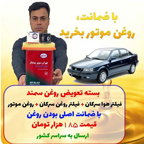 پکیج تعویض روغن سمند